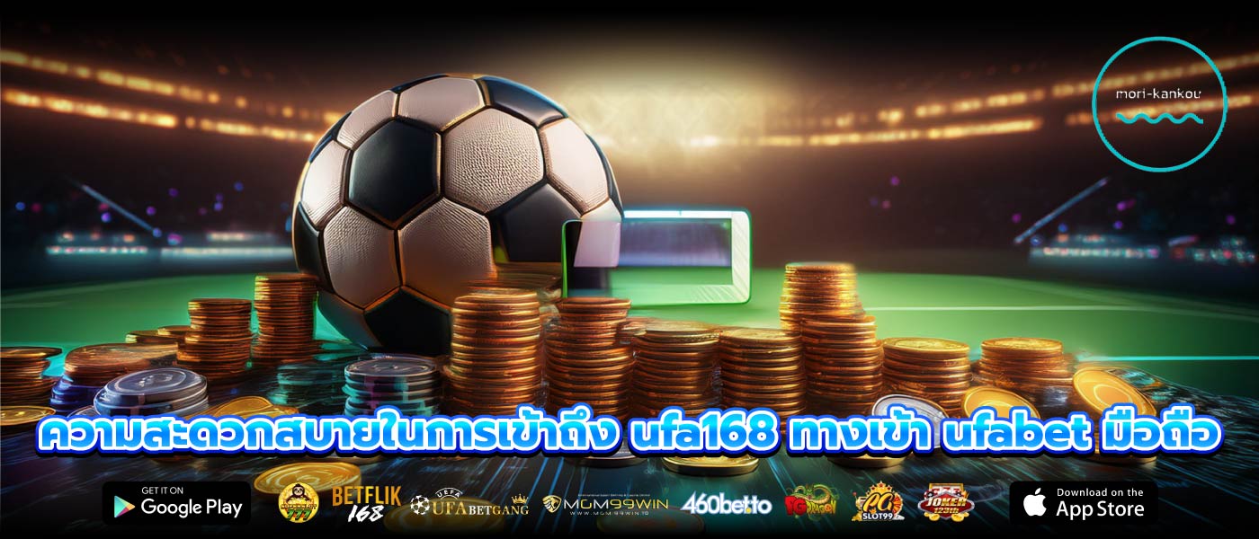 ความสะดวกสบายในการเข้าถึง ufa168 ทางเข้า ufabet มือถือ