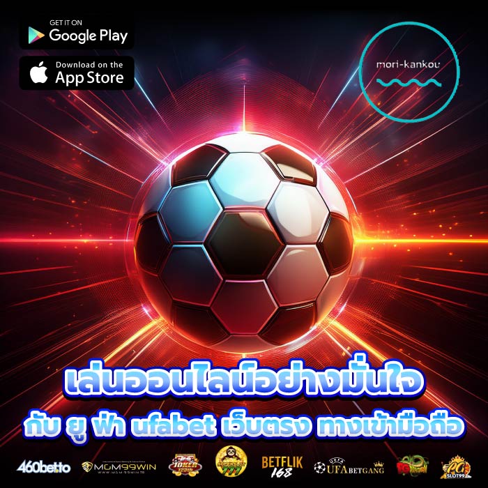 เล่นออนไลน์อย่างมั่นใจกับ ยู ฟ่า ufabet เว็บตรง ทางเข้ามือถือ