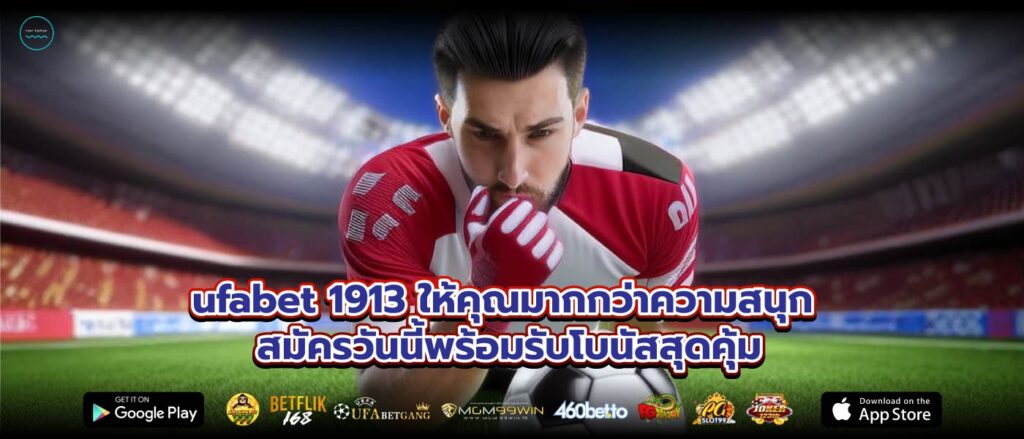 ufabet 1913 ให้คุณมากกว่าความสนุก สมัครวันนี้พร้อมรับโบนัสสุดคุ้ม