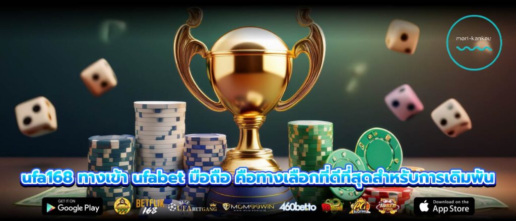 ufa168 ทางเข้า ufabet มือถือ คือทางเลือกที่ดีที่สุดสำหรับการเดิมพัน