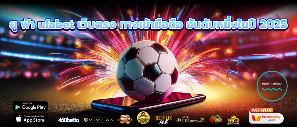 ยู ฟ่า ufabet เว็บตรง ทางเข้ามือถือ อันดับหนึ่งในปี 2025
